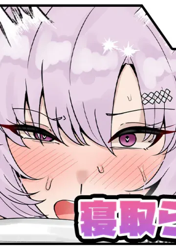 [テフル] 寝取られsrm (壱百満天原サロメ)