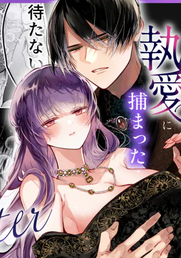 [綺羅綺羅の日 (久津)] 前世を思い出した悪役令嬢は婚約者の執愛に捕まったAfter～彼の独占欲は重く深く～