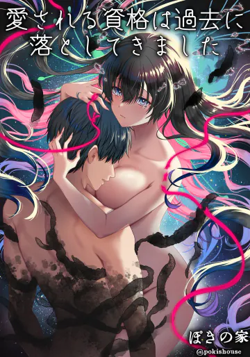 [ぽきの家 (ちんぽき)] 愛される資格は過去に落としてきました