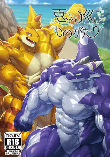 (関西けもケット9) [ワリュウドウ] 恵みを巡るものがたり