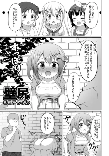 [ごちシコ] ココアちゃん壁尻漫画 (ご注文はうさぎですか?)