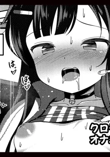 [ごちシコ] クロラビフユちゃんオナニー配信漫画