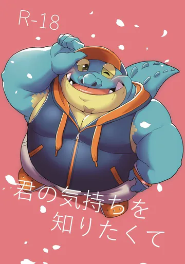 (けもケット8) [強烈肥養外科 (びーとくん)] 君の気持ちを知りたくて (東京放課後サモナーズ) [DL版]