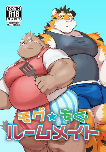 (けもケット8) [モンステラ (まと)] モグ★もぐルームメイト [DL版]