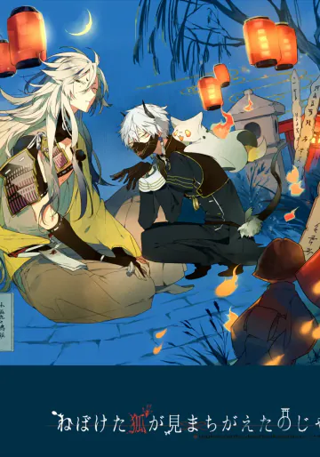 [染める]ねぼけた狐が見間違えたのじゃ(刀剣乱舞）