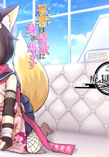 [廃獄旅団 (烏丸あみる)] 忍者(イズナ)は情欲に身を焦がす (ブルーアーカイブ) [DL版]