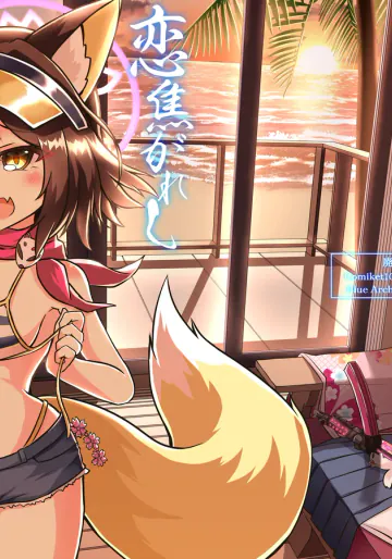 [廃獄旅団 (烏丸あみる)] 恋焦がれし我が夏は (ブルーアーカイブ) [DL版]