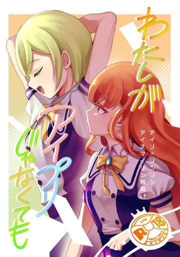 (プリジャン48) [tatemizokun] アイリ×リンリン アイスマイリンの解散if (ひみつのアイプリ)