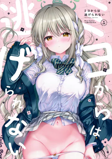 (COMIC1☆28) [TwinBox (花花捲、草草饅)] ミヨからはにげられない (ブルーアーカイブ)