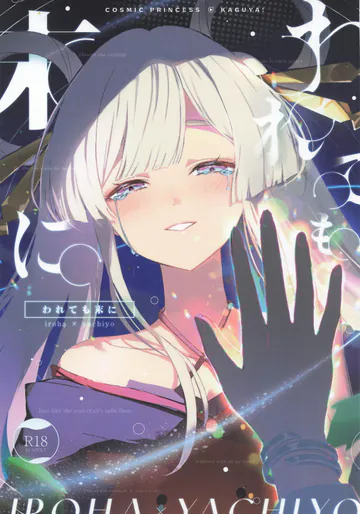 (ヤオヨロー!) [umaura. (るべ)] われても末に (超かぐや姫!)