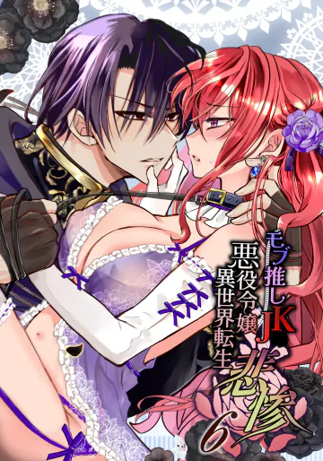 [Whisker Pad (もふ緒)] モブ推しJKの悪役令嬢異世界転生 ～悲惨～ 6