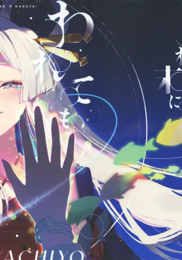 (ヤオヨロー!) [umaura. (るべ)] われても末に (超かぐや姫!)