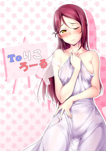 [布の家 (むーんらいと)] Toりころーる (ラブライブ! サンシャイン!!) [DL版]