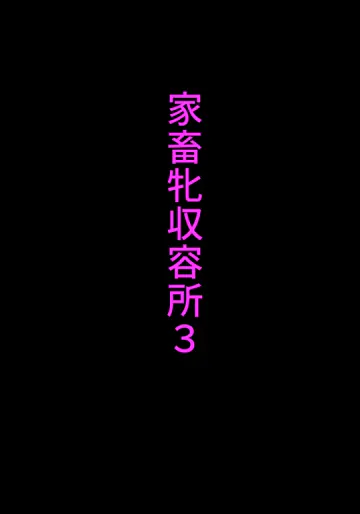 家畜牝収容所3
