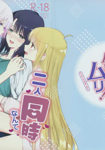 (ツクヨミスクエア) [umaura. (るべ)] 二人同時なんてムリムリ!(※ムリじゃなかった!) (超かぐや姫!)