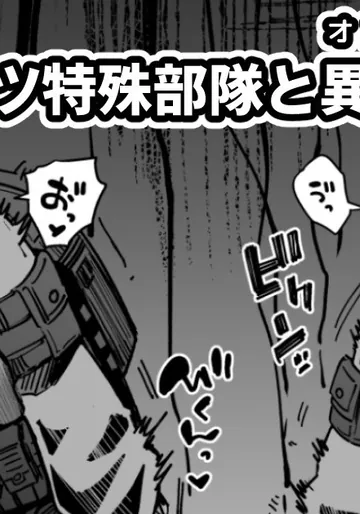 [奥ヴぁ] ポンコツ特殊部隊と異常存在