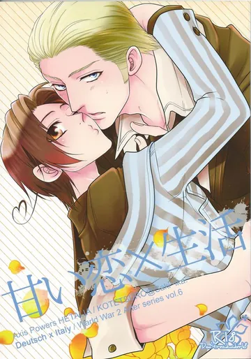 [鋼鉄朗。 (さきいか。)] 甘い恋×生活 (Axis Powers ヘタリア)