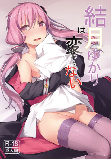 [うらかがく部 (カルデ拓)] 結月ゆかりは変わらない (VOICEROID) [DL版]