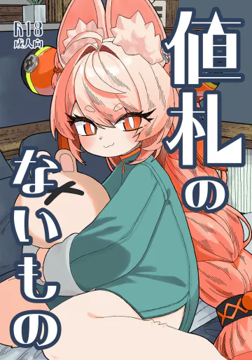 [ねこてぃ!] 値札のないもの (ゼンレスゾーンゼロ) [DL版]