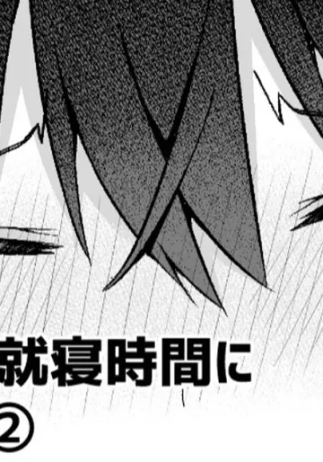 [愛瀬郁人] 修学旅行の就寝時間に布団の中で