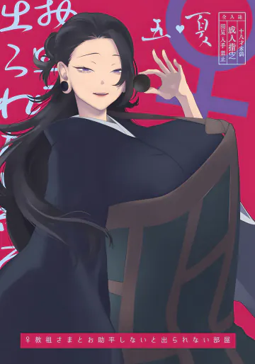 [失楽猿 (チンパン)] ♀教祖様とお助平しないと出られない部屋 (呪術廻戦)