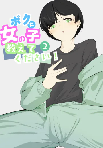 ボクに女の子教えてください! - 2