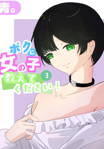ボクに女の子教えてください! - 3