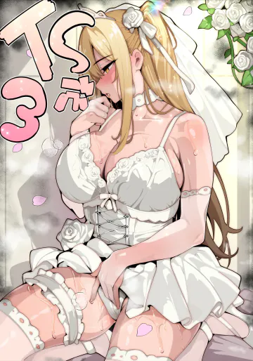 [牙を剥く] 【TS】TSぶ！3～完堕ち編～【女体化】