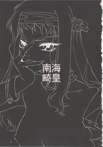 [1999-03-14] [家族計画] 南海畸皇