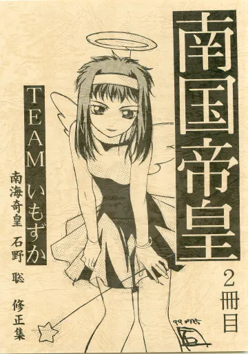 [1999-08-15] [TEAMいもずか] 南国帝皇２冊目 [南海奇皇ネオランガ]