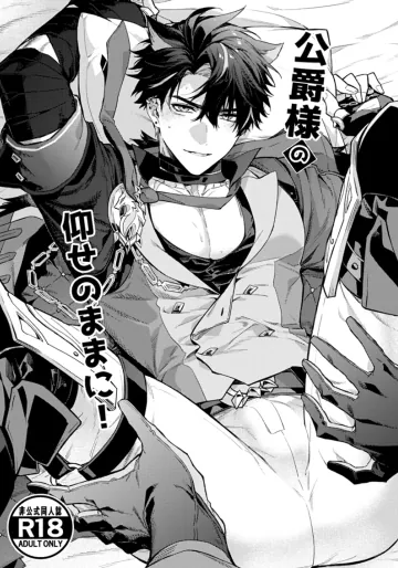 [とりよし] 公爵様の仰せのままに！（原神）[Web再録]