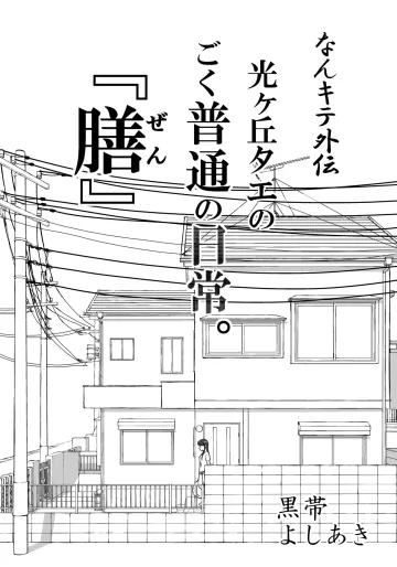 [笑談者]【なんキテ外伝】光ヶ丘タエのごく普通の日常『膳』