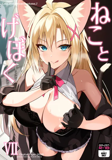 [Digital Flyer (大田優一)] ねことげぼくVII [DL版]