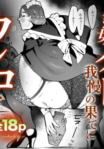 [くぴこ] クールなデカ尻熟女メイドは我慢の果てにウンコを漏らす