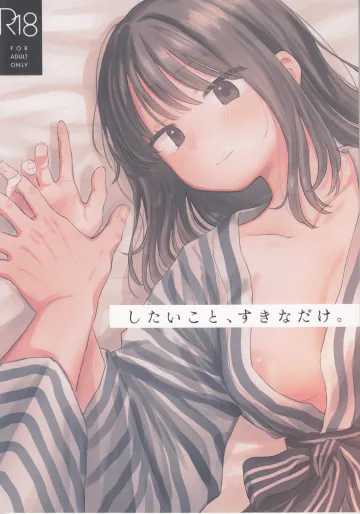 (サークル:はにーめいぷるちきん)(作者:とりにく)したいこと、すきなだけ