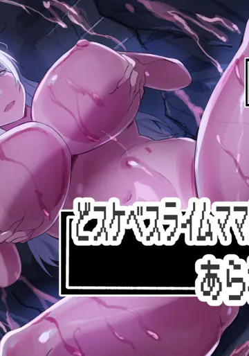 [ほ乳びん (チクビン)] どスケベスライムママがあらわれた!