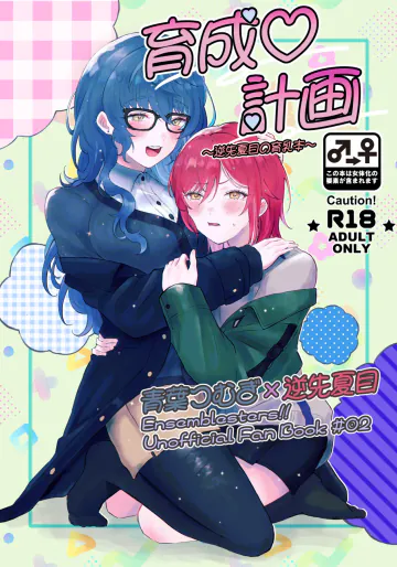[星屑遊覧飛行 (花茶)] 育成♡計画 ～逆先夏目の育乳本～ (あんさんぶるスターズ!) [DL版]