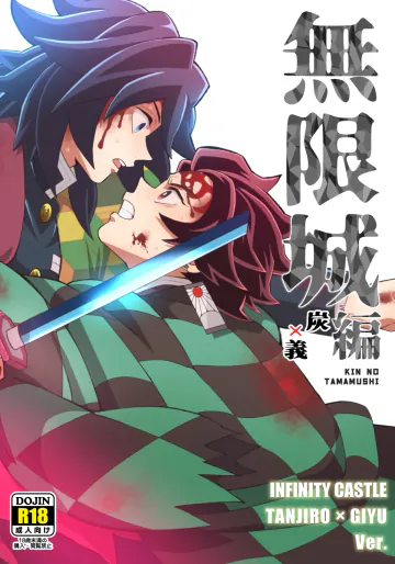 [おかし隊 (金ノ玉虫)] 無限城炭義編 (鬼滅の刃) [DL版]