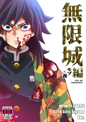 [おかし隊 (金ノ玉虫)] 無限城モブ義編 (鬼滅の刃) [DL版]