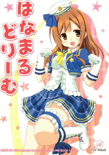 [うさぎのみみ (悠稀れい)] はなまる どりーむ (ラブライブ! サンシャイン!!)