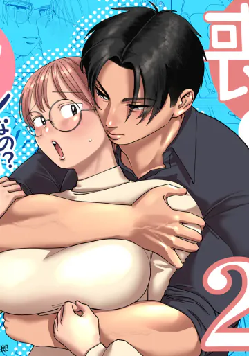 [肉ハンマー (のん太郎のん次郎)]  喪女とイケメン2 -セフレなの？恋人なの？どうなっちゃうの？-