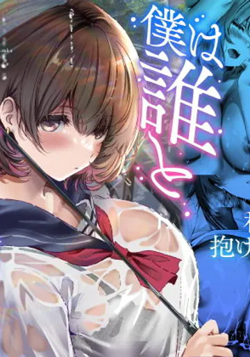 [悠木ヒロ] 僕は誰と付き合えばいいのだろうか