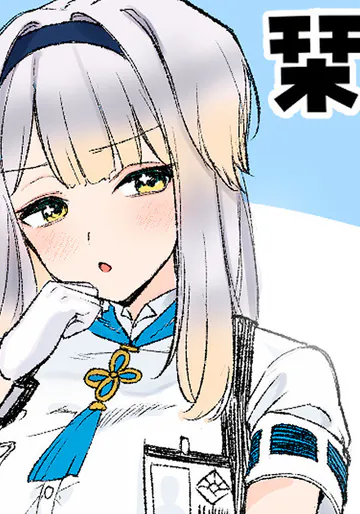 [純愛用アカウン] 栞葉◯り 彼氏疑惑 (lにじさんじ)