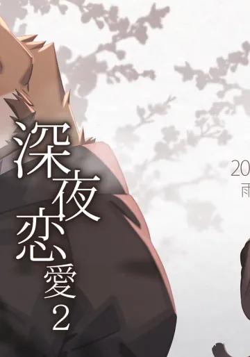 [雨 Hachi Duchi] 深夜恋愛2 [Digital][Japanese]