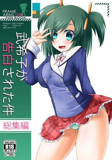 [MOじ屋 (MOJA)] 武希子が告白された件 1-7 (フレームアームズ・ガール) [DL版]