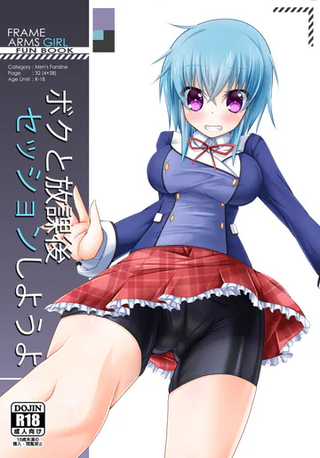 [MOじ屋 (MOJA)] ボクと放課後セッションしようよ (フレームアームズ・ガール) [DL版]