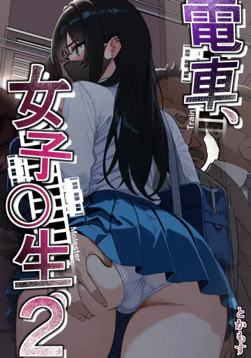 [とかもす (キヌガサ雄一)] 電車、女子〇生。2
