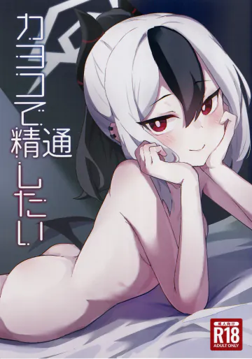 (C103) [シロガネ学派 (由比あさひ)] カヨコで精通したい (ブルーアーカイブ)