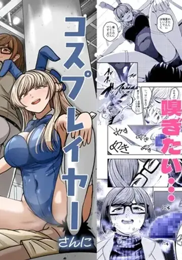 [AOI (Aoi)] コスプレイヤーさんにおならとうんこしてもらう話 [Digital]