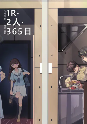 [Lehcar, ドーキー] 1R • 2人 • 365日 (BanG Dream! It's MyGO!!!!!) [DL版]